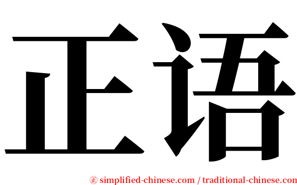 正语 serif font