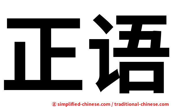 正语