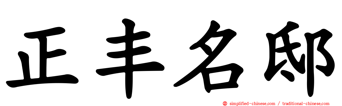 正丰名邸