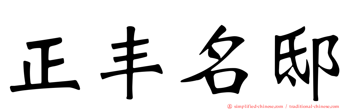 正丰名邸