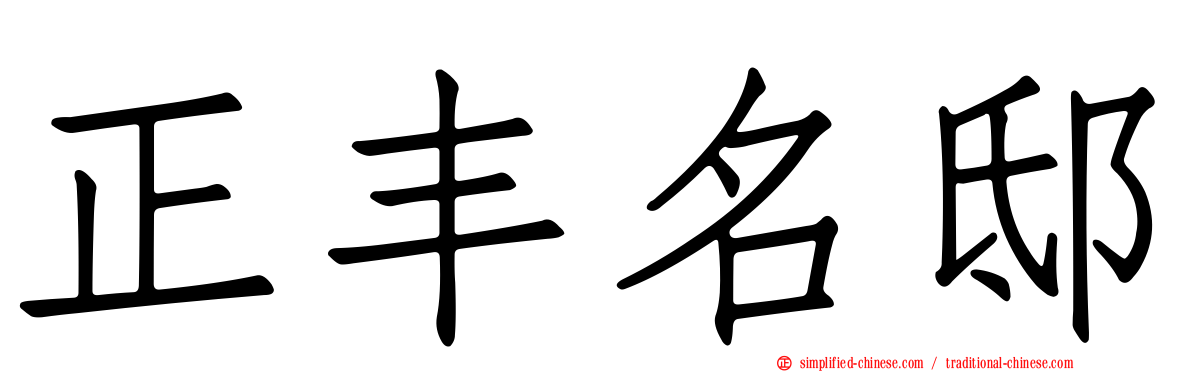 正丰名邸