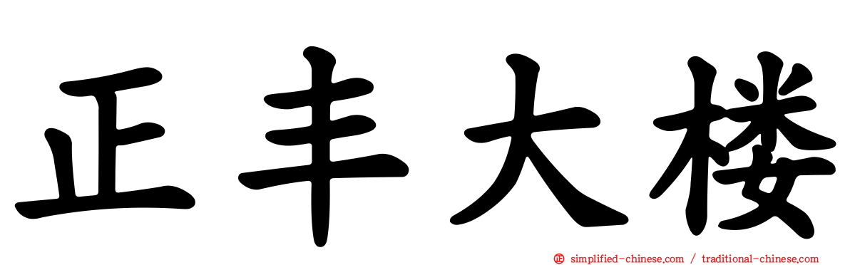 正丰大楼