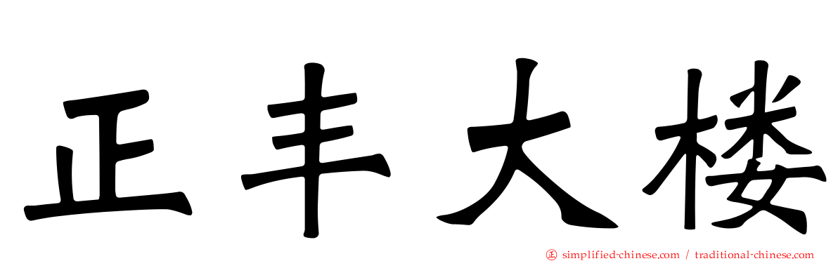 正丰大楼