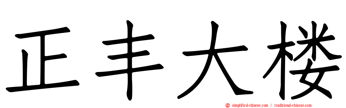 正丰大楼
