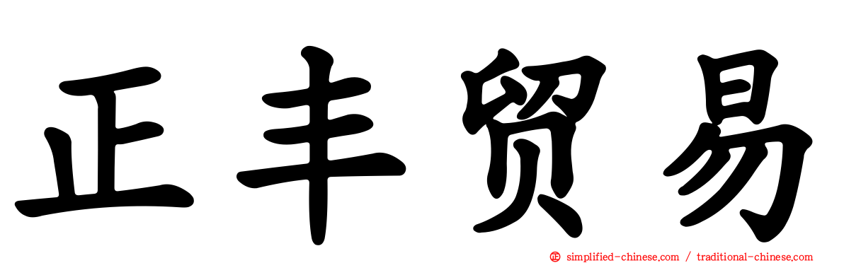 正丰贸易