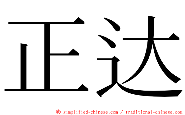 正达 ming font