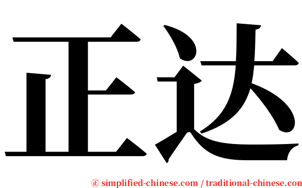正达 serif font