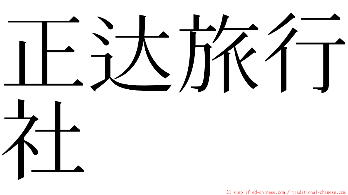 正达旅行社 ming font