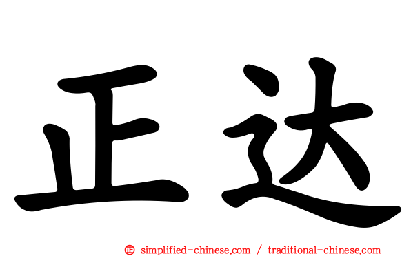 正达
