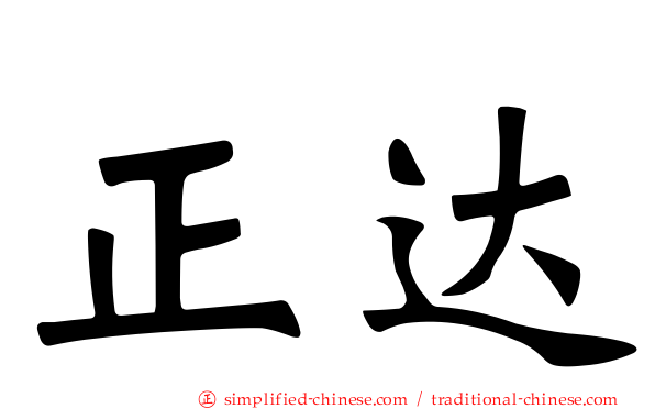 正达