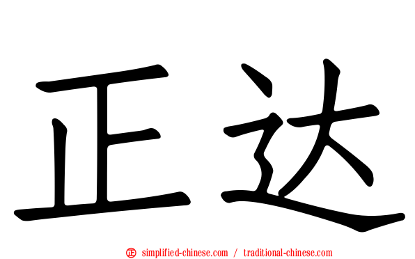 正达