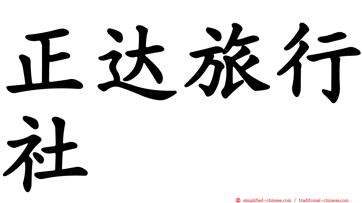 正达旅行社