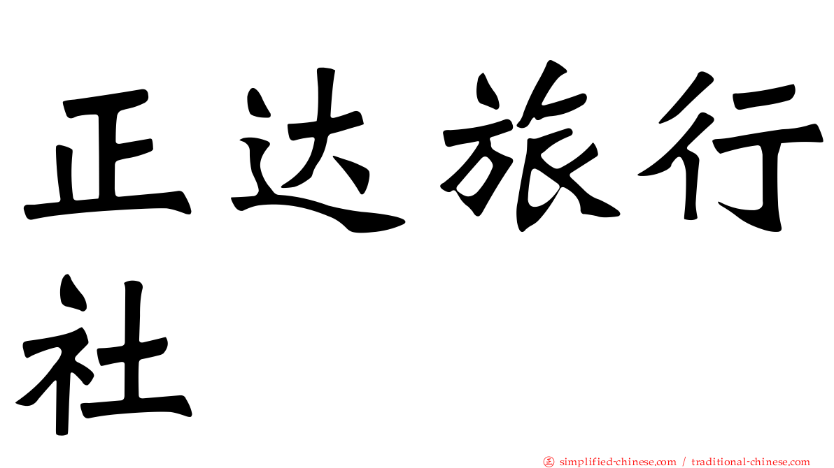正达旅行社