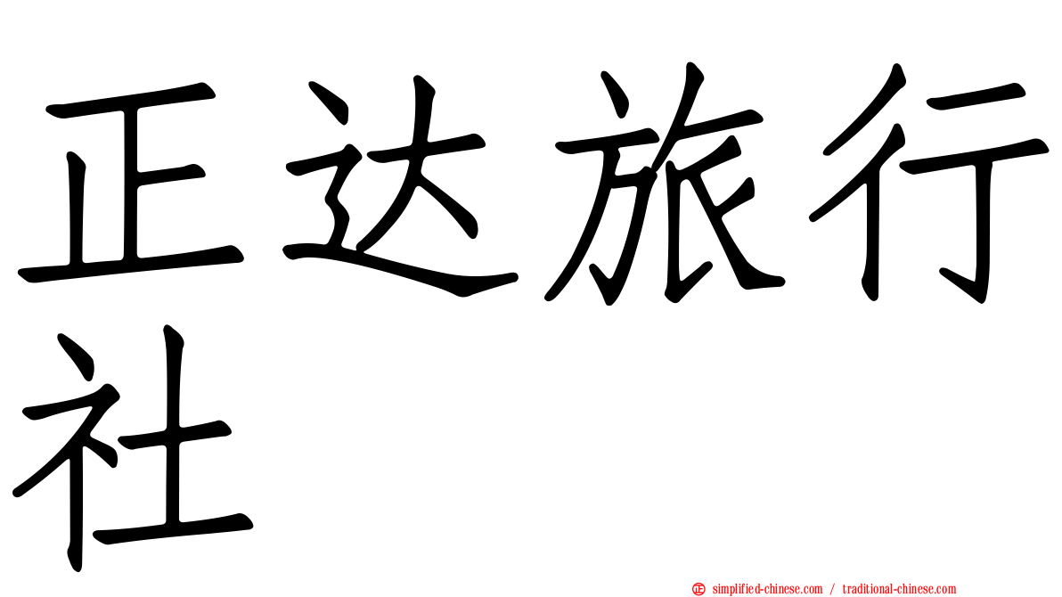 正达旅行社