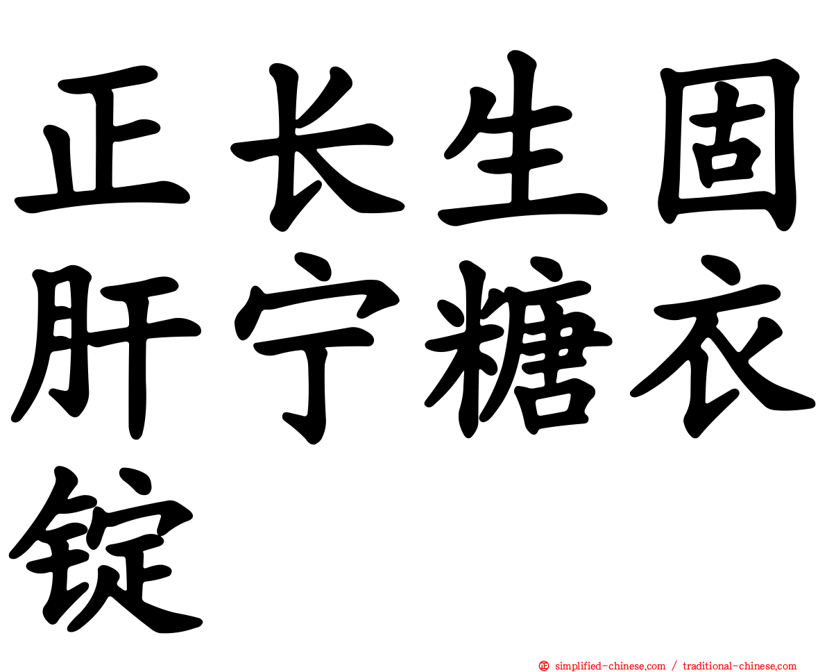 正长生固肝宁糖衣锭