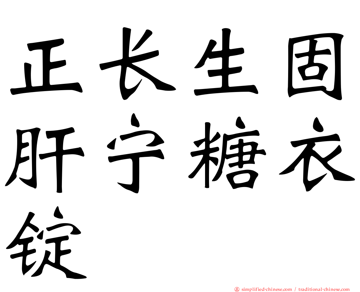正长生固肝宁糖衣锭