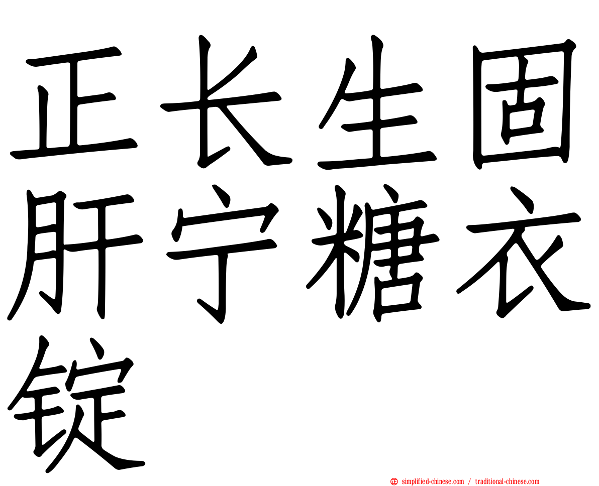 正长生固肝宁糖衣锭