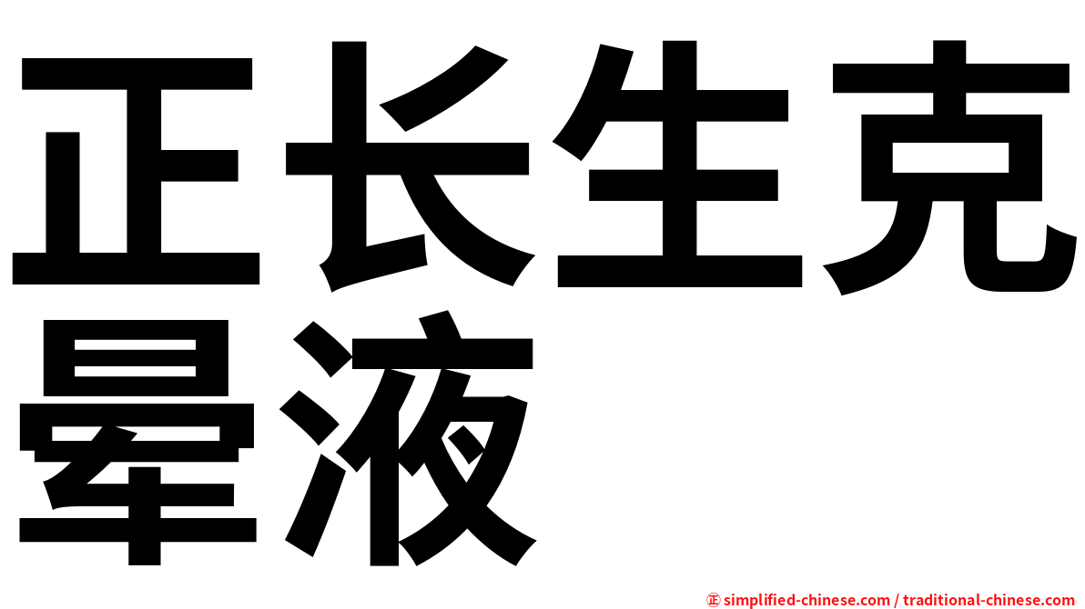 正长生克晕液