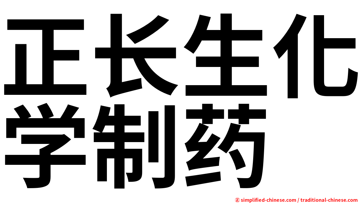 正长生化学制药