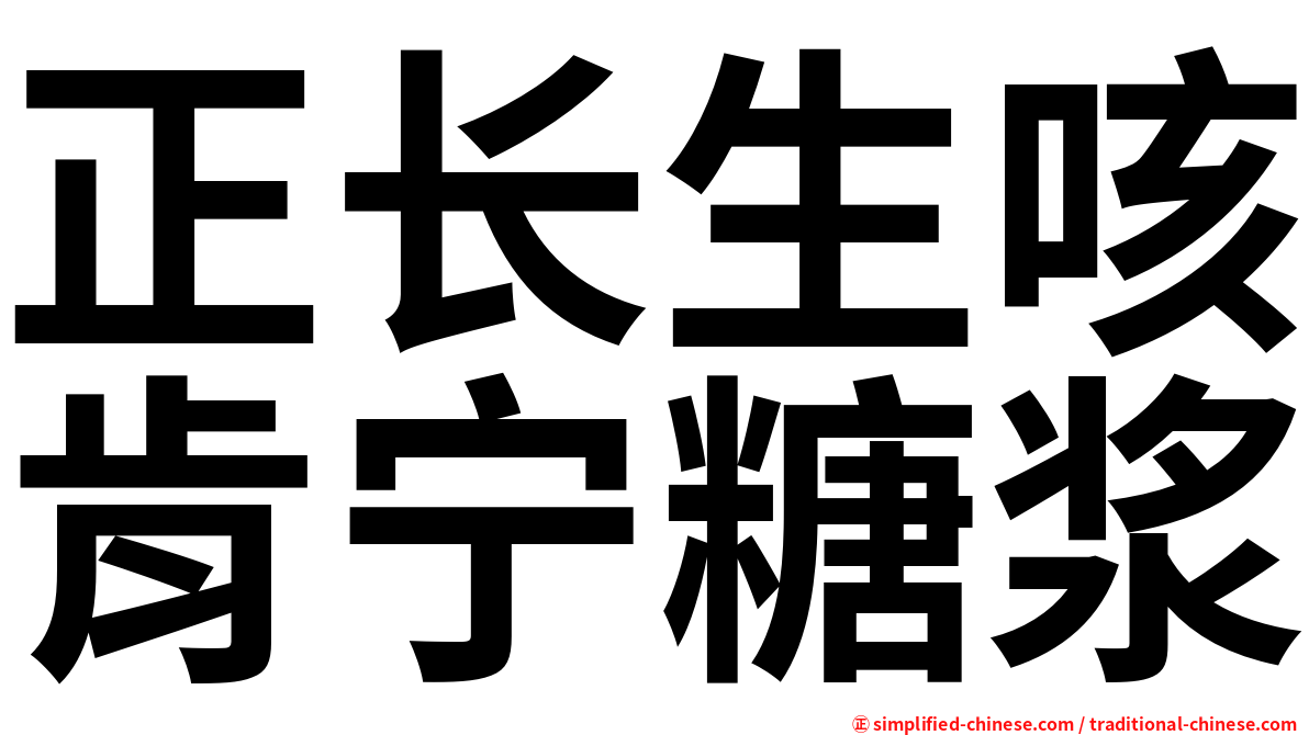 正长生咳肯宁糖浆
