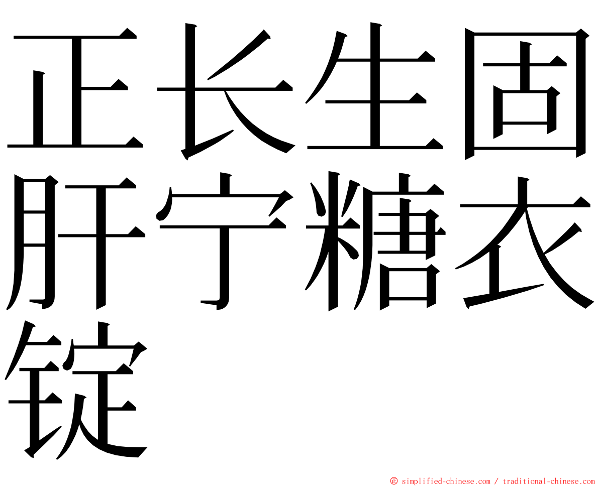 正长生固肝宁糖衣锭 ming font
