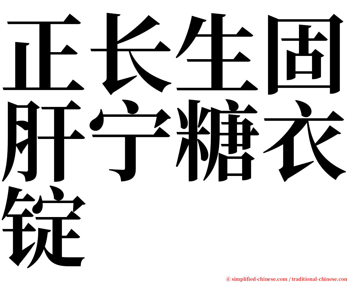 正长生固肝宁糖衣锭 serif font