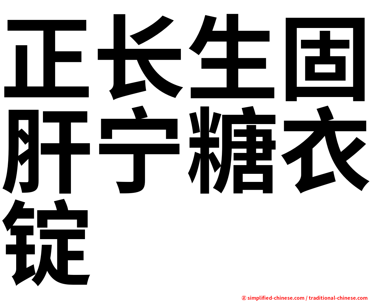 正长生固肝宁糖衣锭