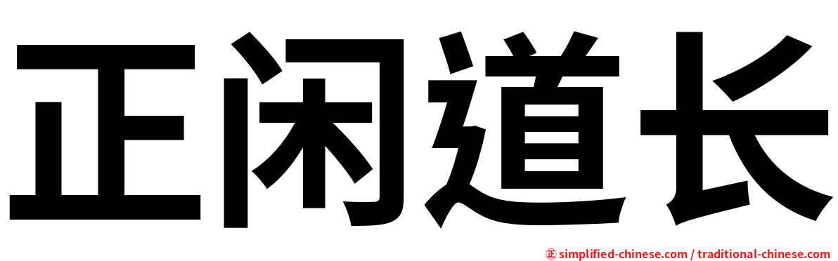 正闲道长