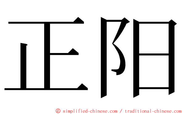 正阳 ming font