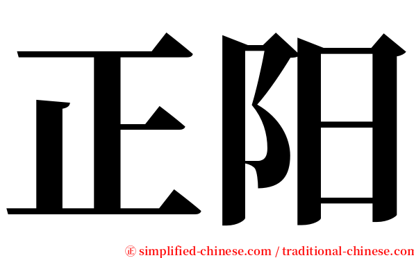 正阳 serif font