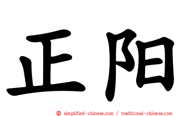 正阳