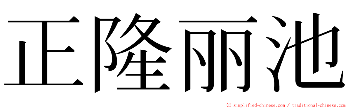 正隆丽池 ming font