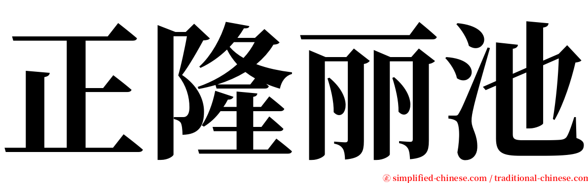 正隆丽池 serif font