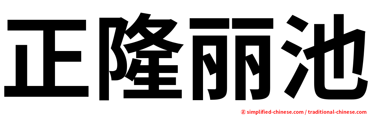 正隆丽池