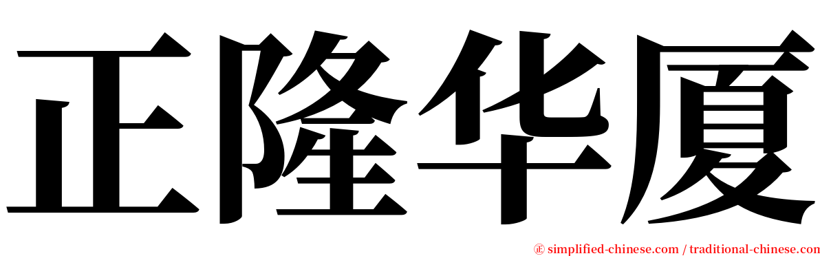 正隆华厦 serif font