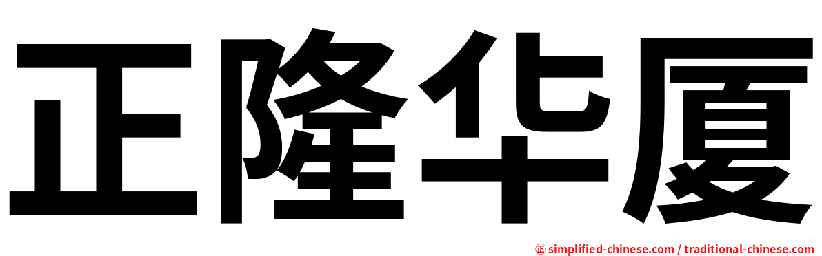 正隆华厦