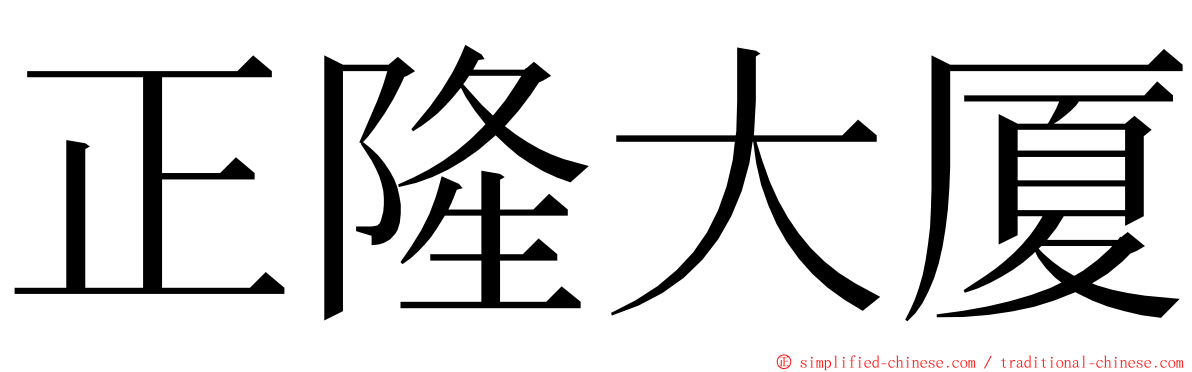 正隆大厦 ming font