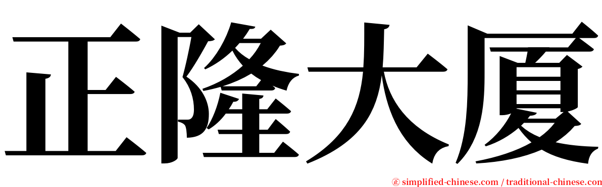正隆大厦 serif font