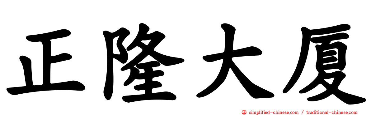 正隆大厦
