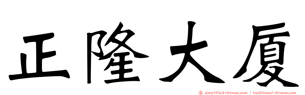 正隆大厦
