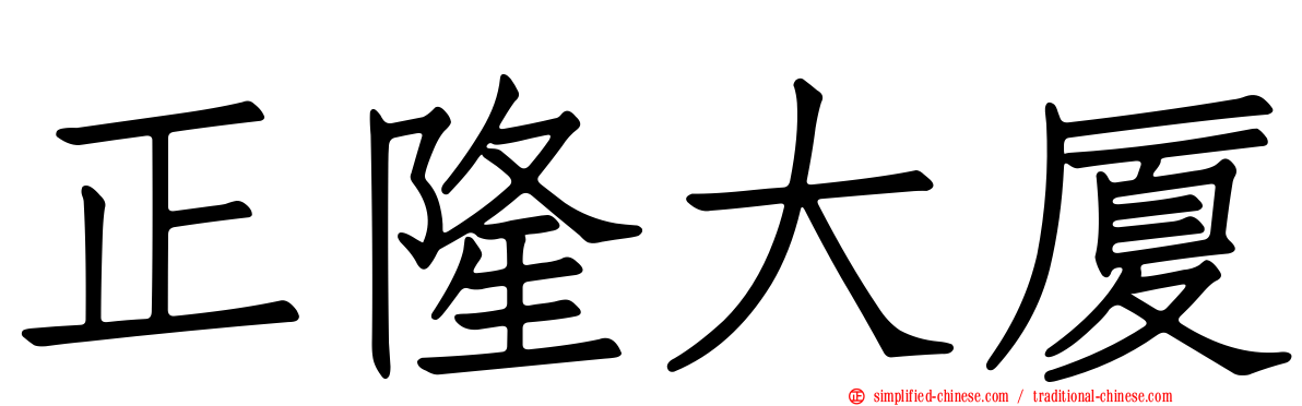 正隆大厦