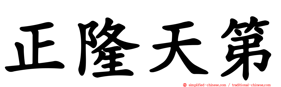 正隆天第
