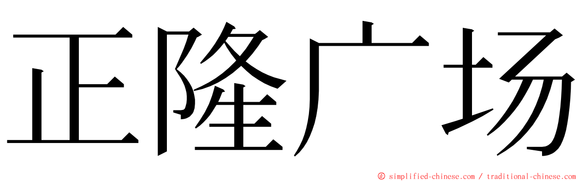 正隆广场 ming font