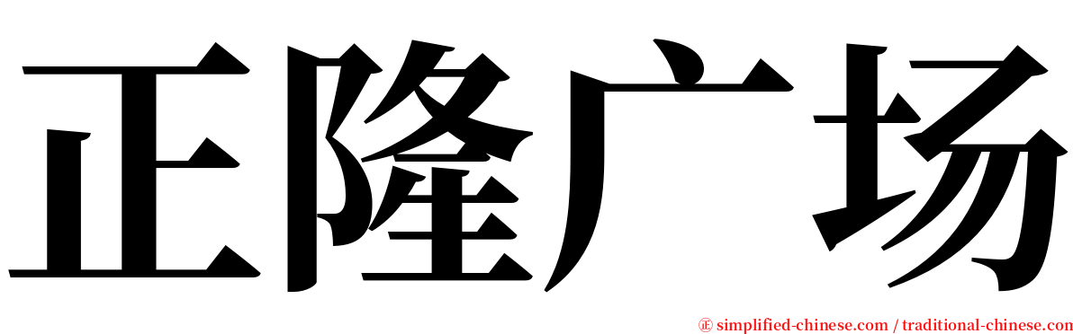 正隆广场 serif font