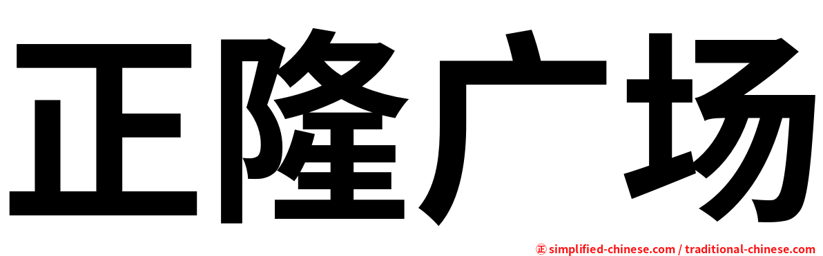 正隆广场