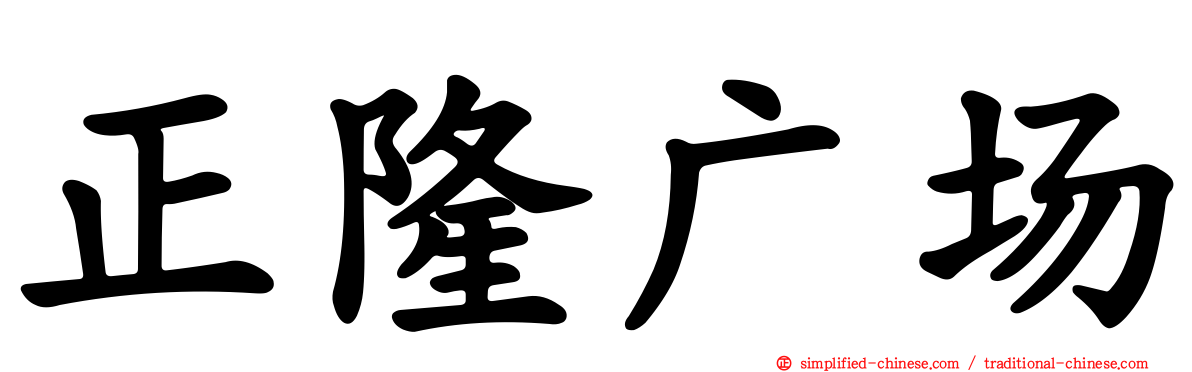 正隆广场