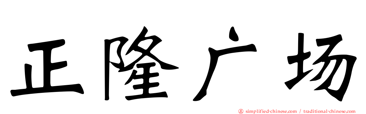 正隆广场