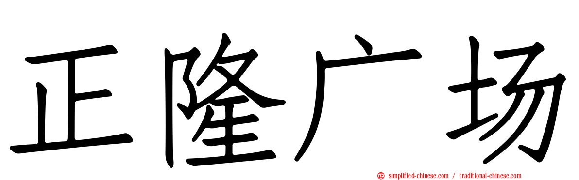 正隆广场