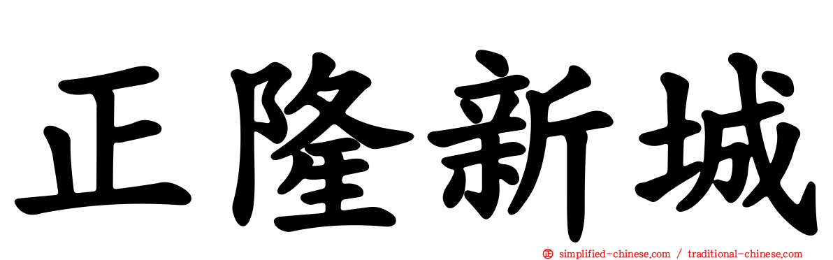 正隆新城