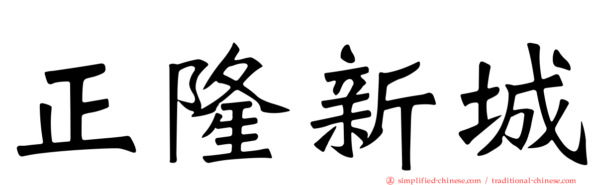 正隆新城